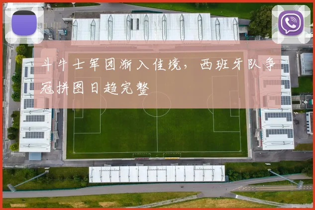 斗牛士军团渐入佳境，西班牙队争冠拼图日趋完整