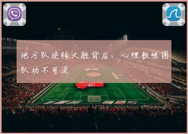 地方队逆转大胜背后，心理教练团队功不可没