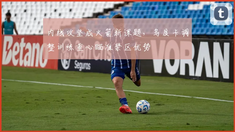 内线攻坚成火箭新课题，乌度卡调整训练重心瞄准禁区优势