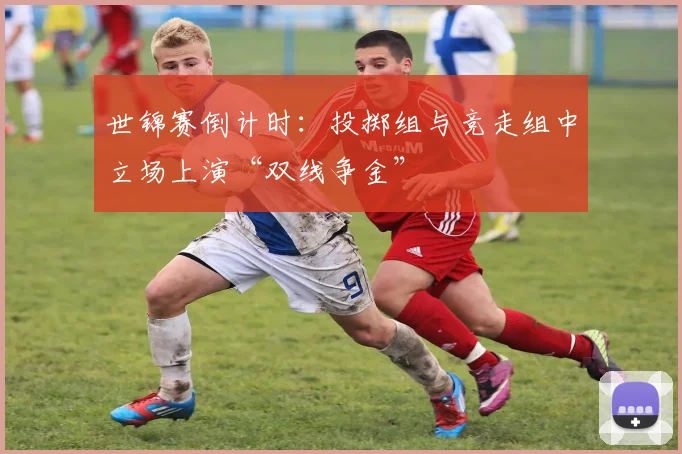 世锦赛倒计时：投掷组与竞走组中立场上演“双线争金”