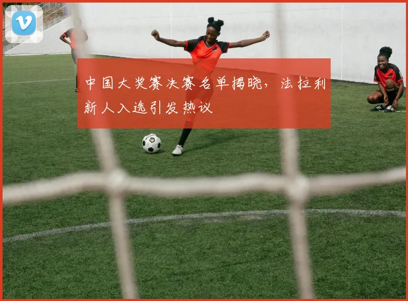 中国大奖赛决赛名单揭晓，法拉利新人入选引发热议
