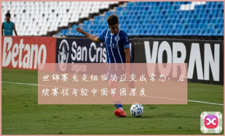 世锦赛竞走组临场应变成常态，后续赛程考验中国军团厚度